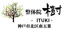 整体院 樹-ITSUKI-